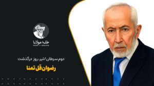 رضوان‌قل تمنا