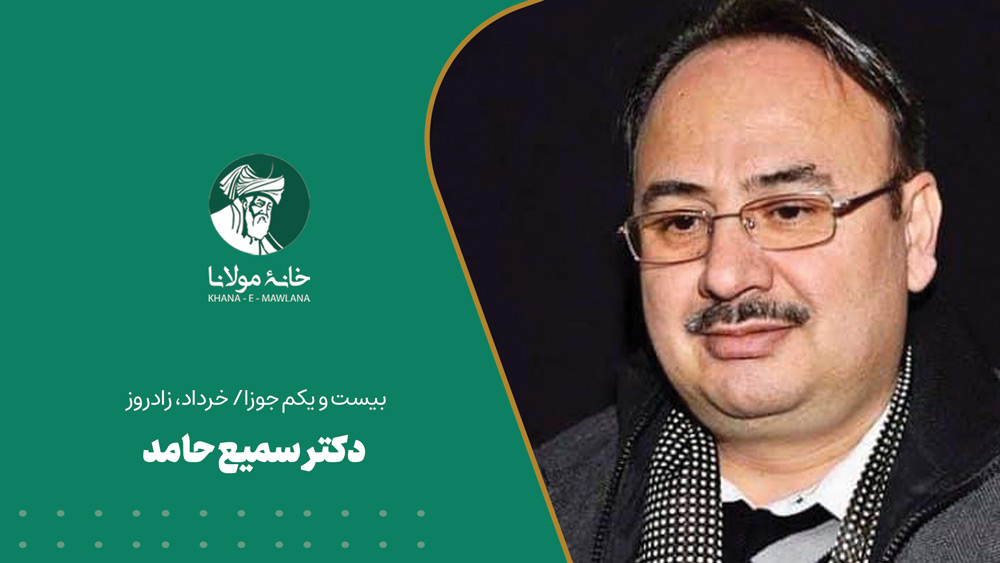 دکتر سمیع حامد