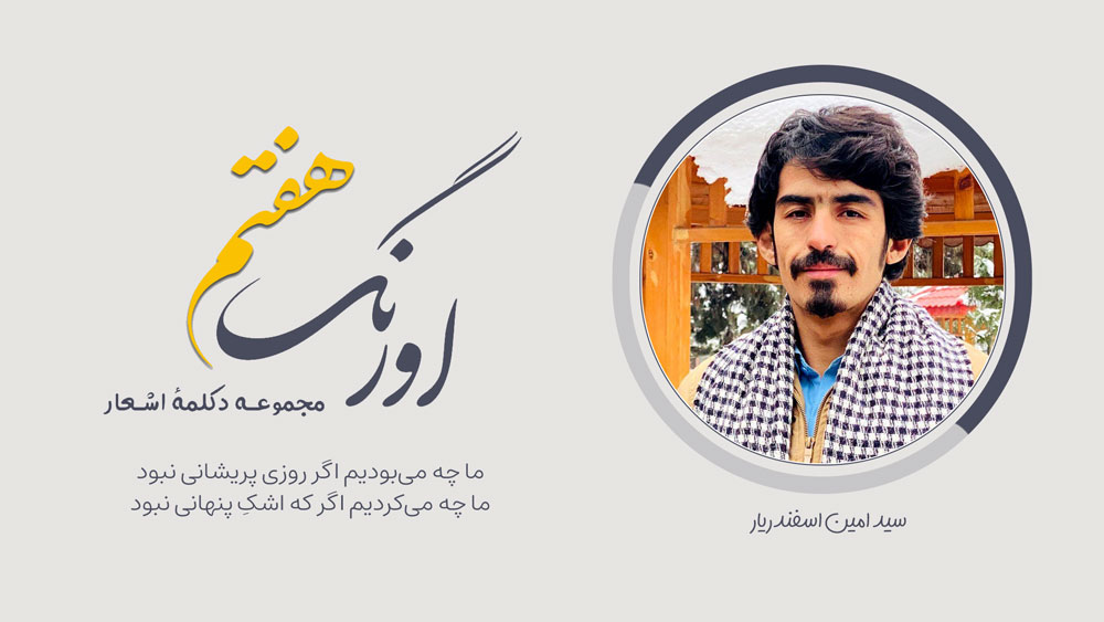 سید امین اسفندیار