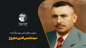 سیدشمس‌الدین مجروح