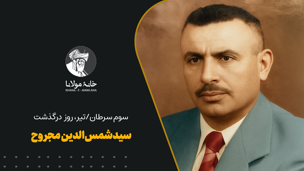 سیدشمسالدین مجروح
