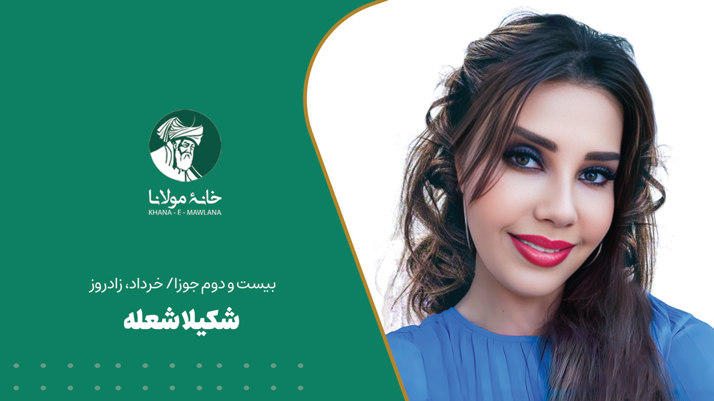 شکیلا شعله