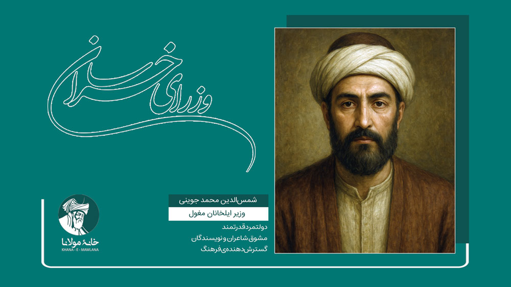 شمس‌الدین محمد جوینی