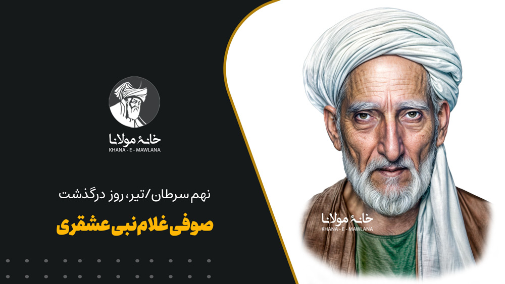 صوفی غلامنبی عشقری