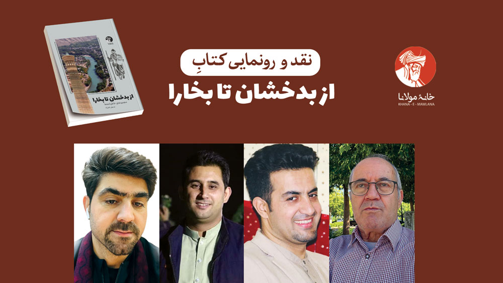 برنامهی نقد و رونمایی کتاب «از بدخشان تا بخارا»