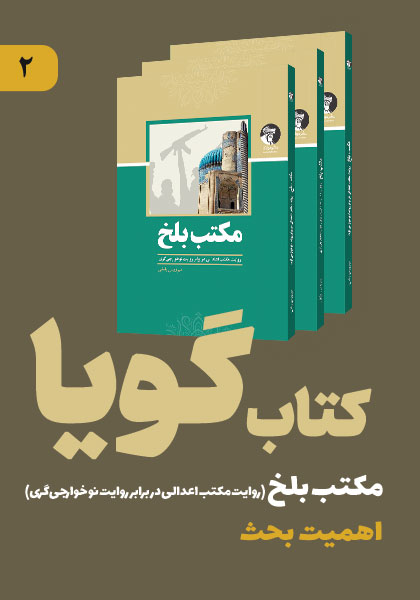 کتاب گویای مکتب بلخ