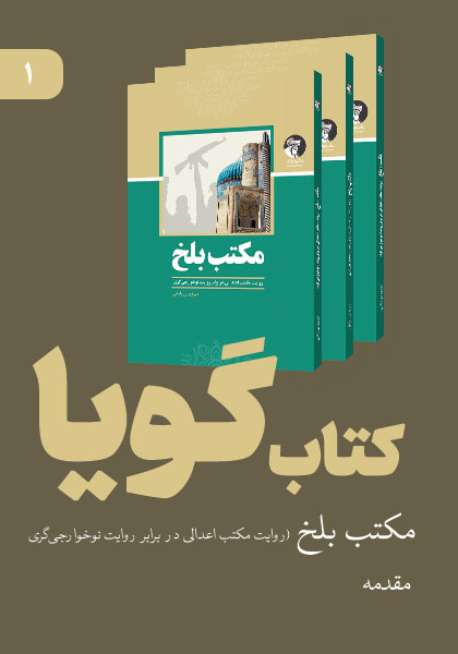 کتاب صوتی مکتب بلخ