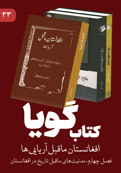 کتاب گویا بخش سی و سوم