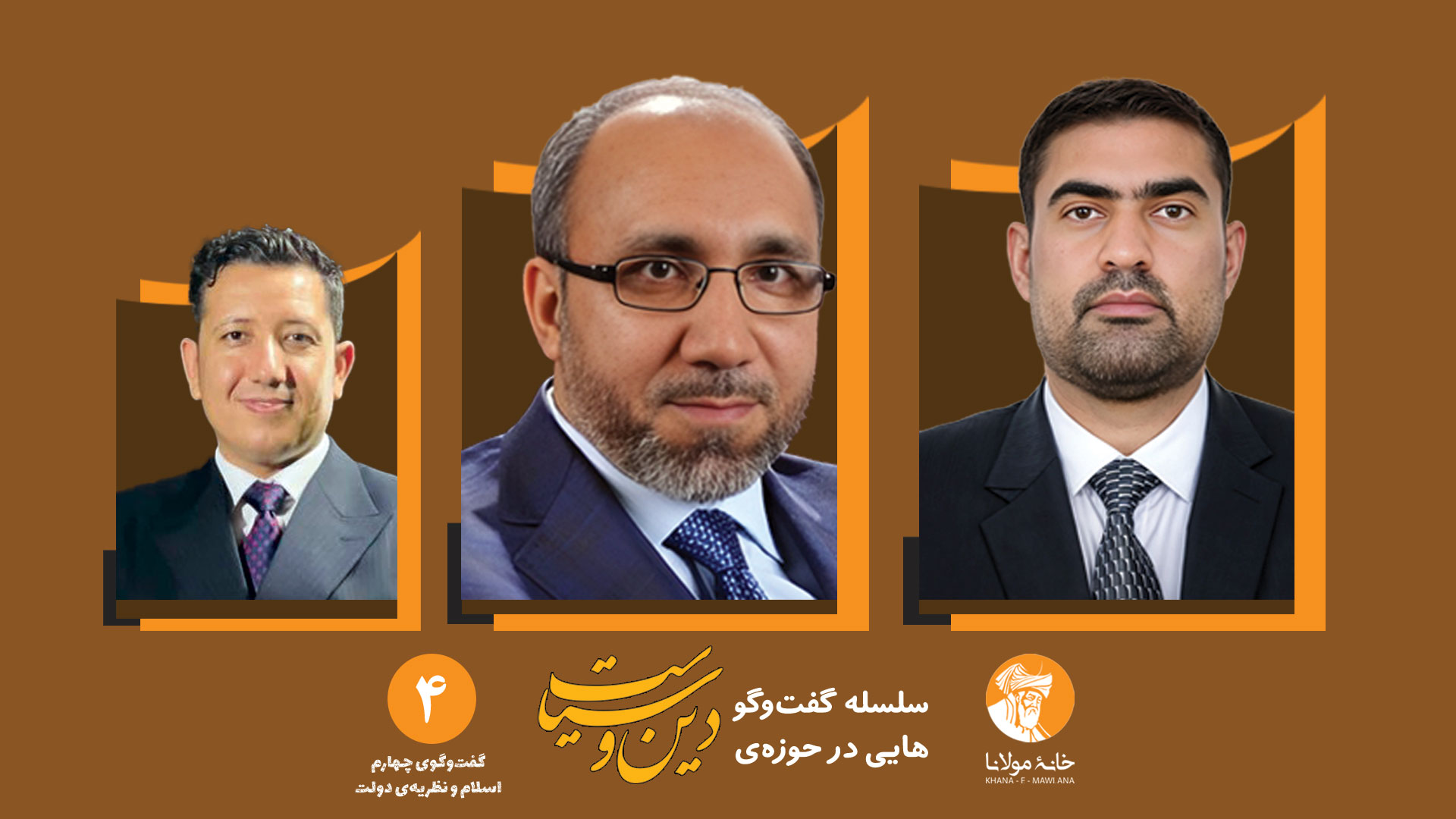 دین و سیاست | برنامه‌ی چهارم