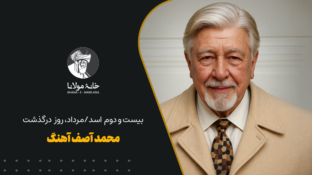 بیست و دوم اسد/مرداد، روز درگذشت محمدآصف آهنگ