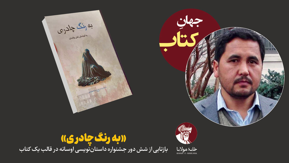 به رنگ چادری
