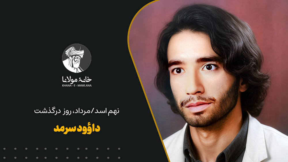 داؤود سرمد
