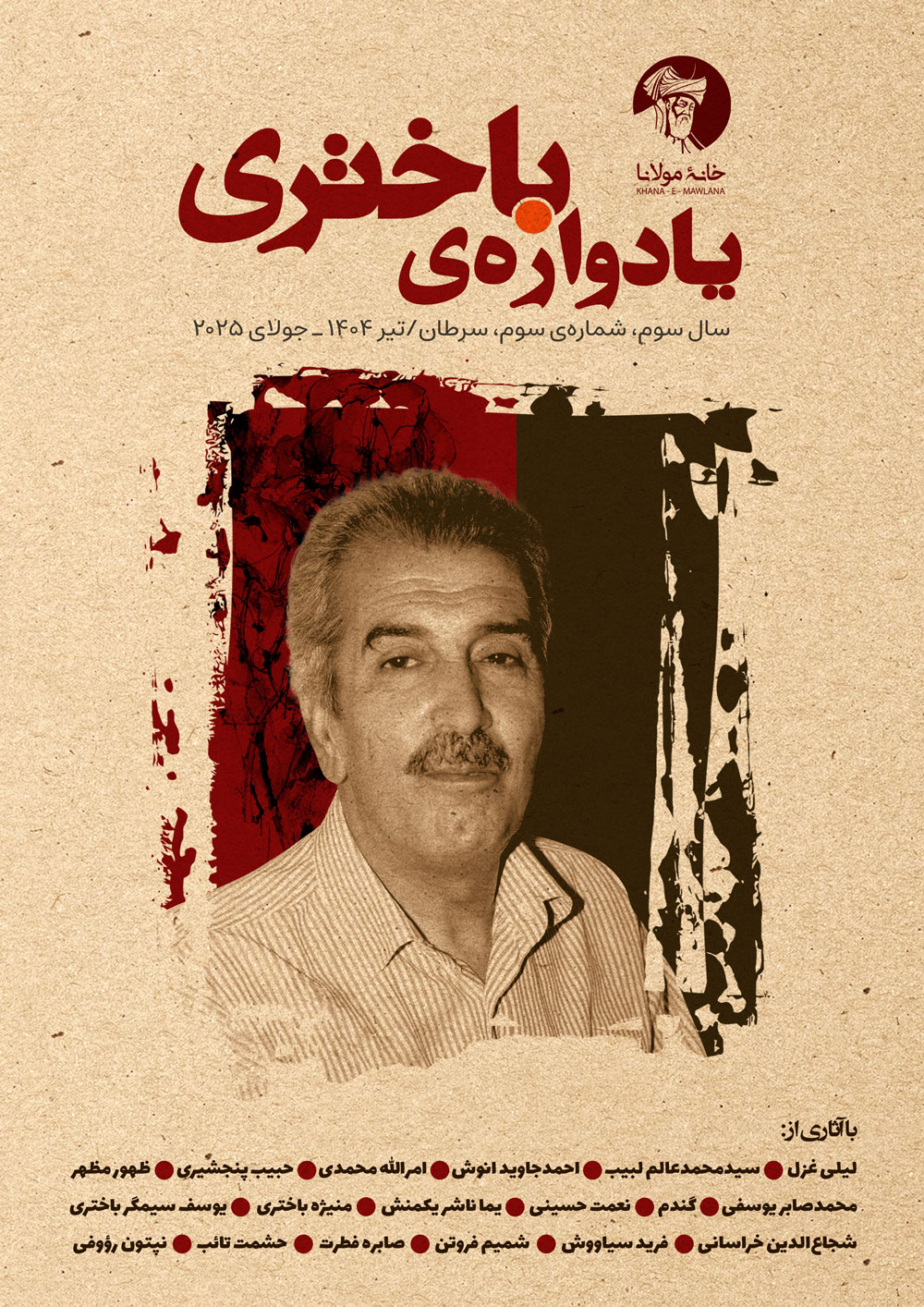 یادواره‌ی باختری | شماره‌ی سوم