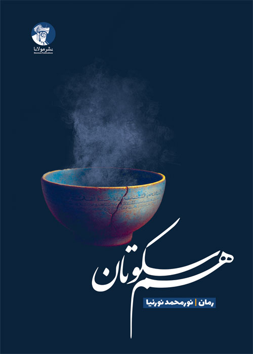 رمان همسکوتان