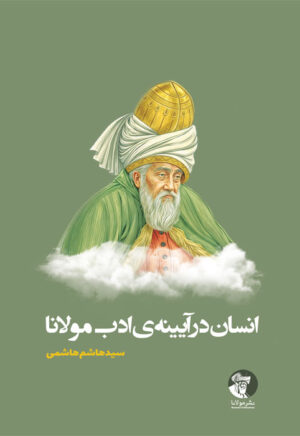 انسان در آیینه‌ی ادب مولانا