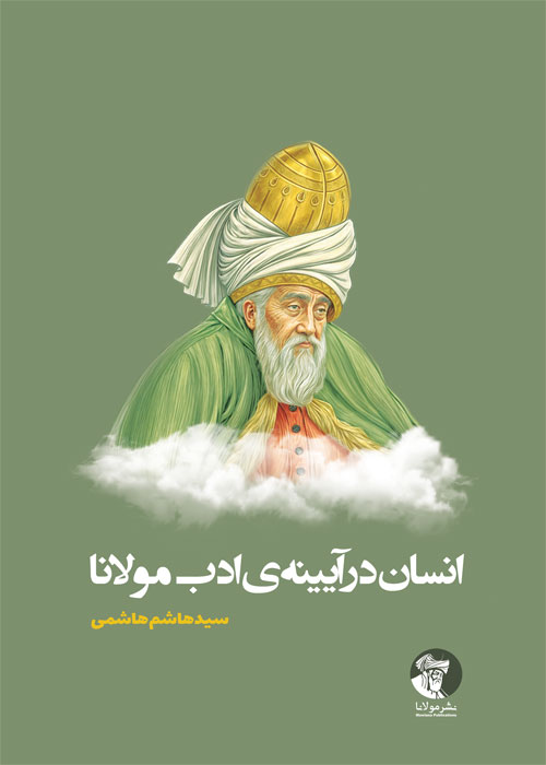 انسان در آیینهی ادب مولانا