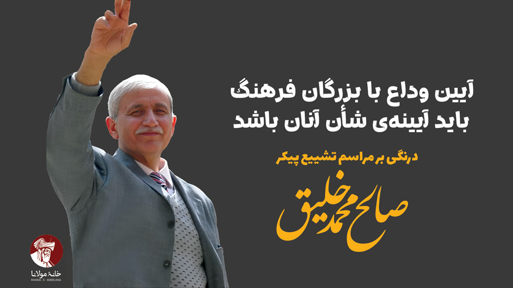 آیینِ وداع با بزرگانِ فرهنگ باید آیینهی شأنِ آنان باشد؛ درنگی بر مراسمِ تشییعِ پیکرِ استاد صالحمحمد خلیق در بلخ