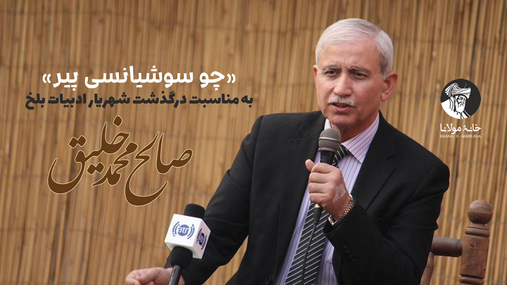 «چو سوشیانسی پیر»: بهمناسبت درگذشت شهریار ادبیات بلخ، استاد صالحمحمد خلیق