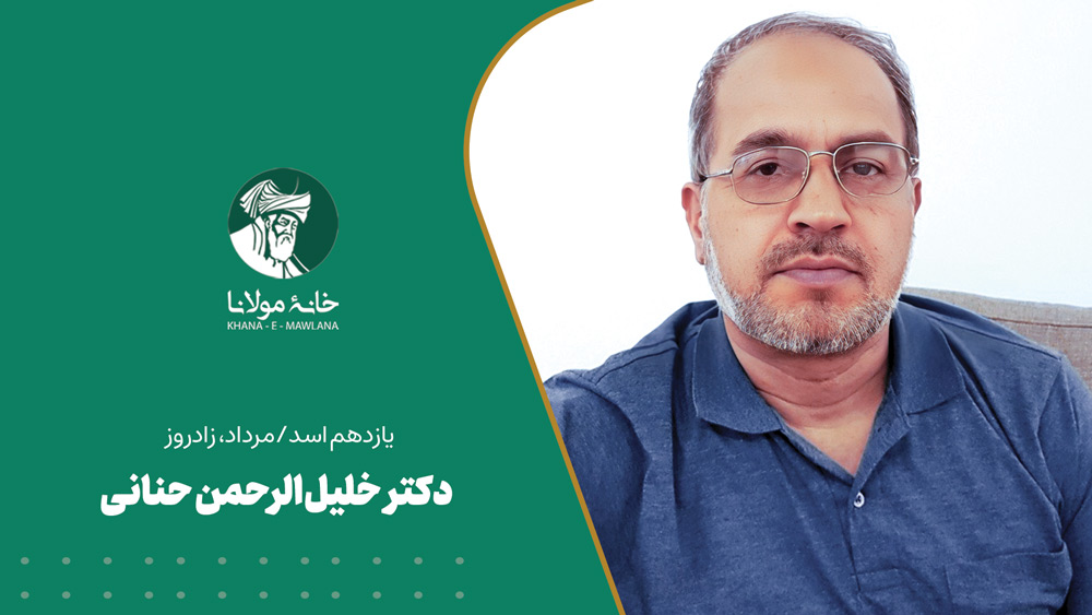 دوازدهم اسد/مرداد، زادروز خلیل الرحمن حنانی