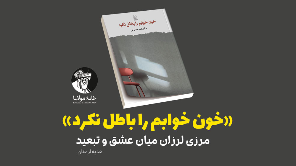 «خون خوابم را باطل نکرد»؛ مرزی لرزان میان عشق و تبعید