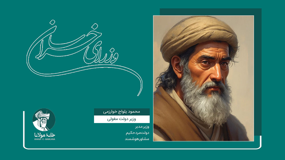 محمود یلواج خوارزمی