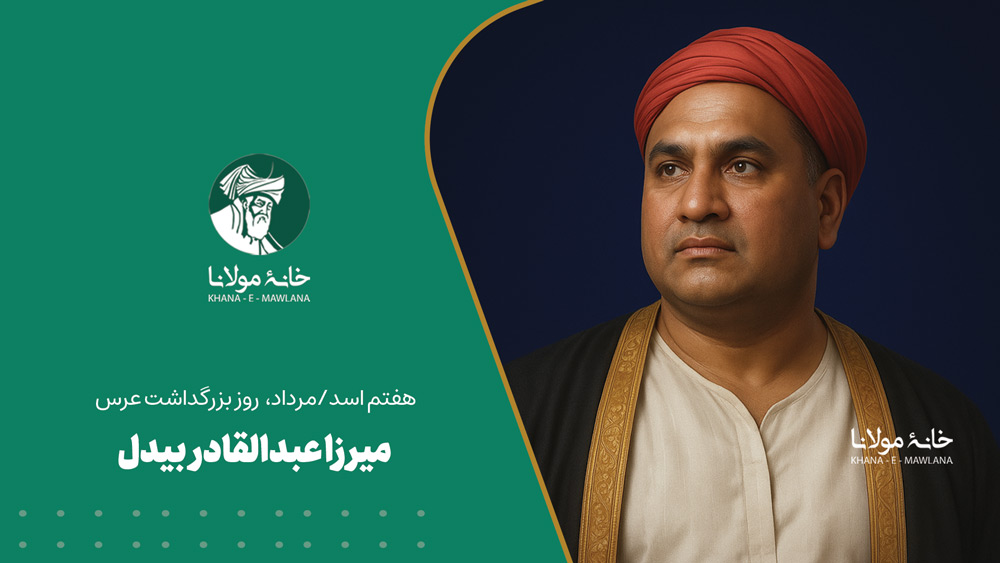 ابوالمعانی میرزا عبدالقادر بیدل