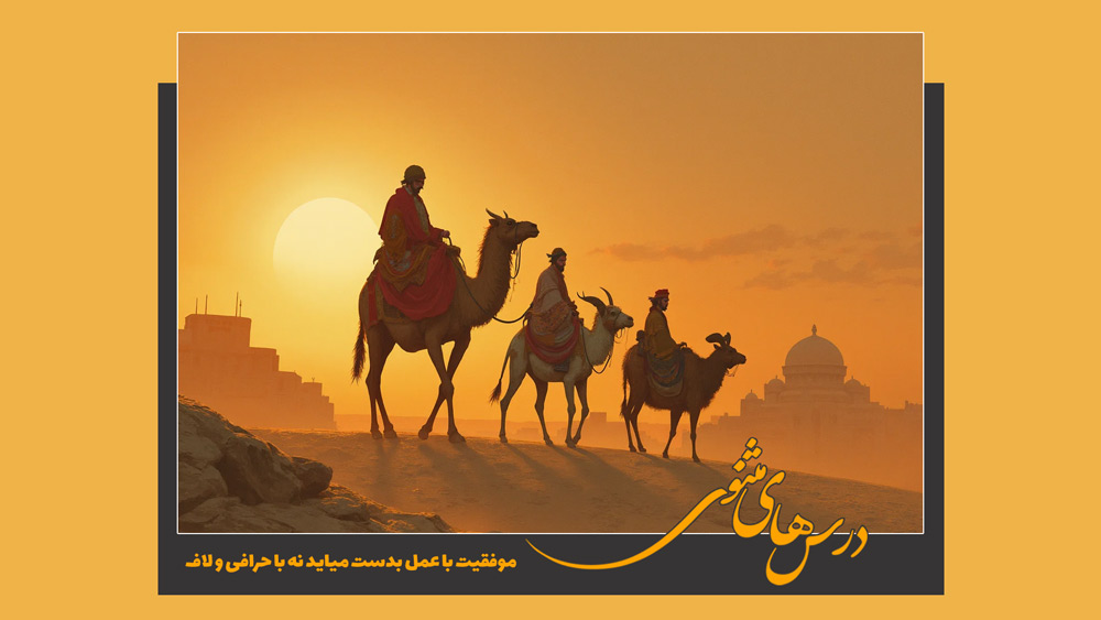 موفقیت با عمل بدست میاید نه با حرافی و لاف