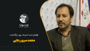 محمد سرور رجایی