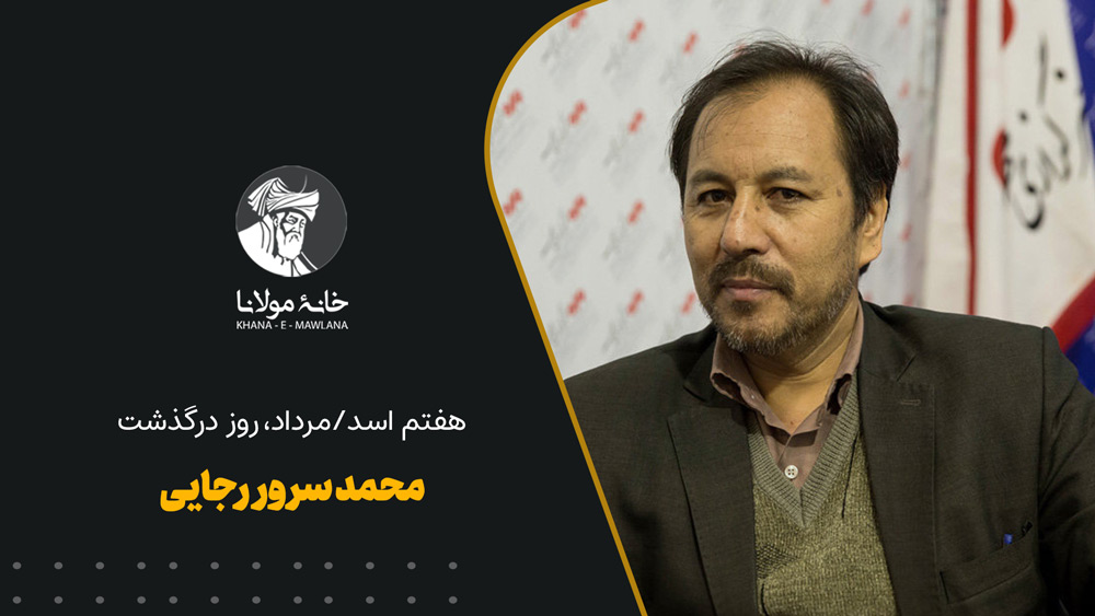 محمد سرور رجایی