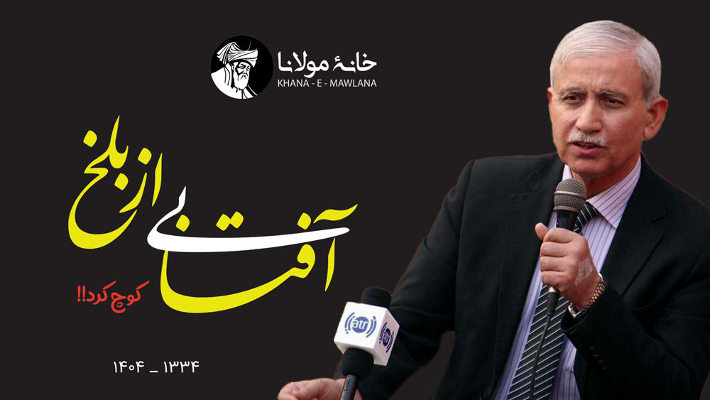 «آفتابی از بلخ» کوچ کرد!!!