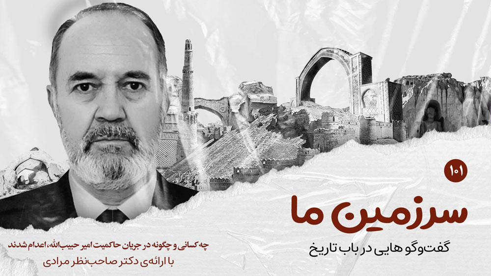 سرزمین ما | بخش صدو یکم