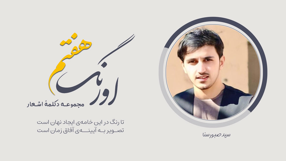 سید صبور سنا