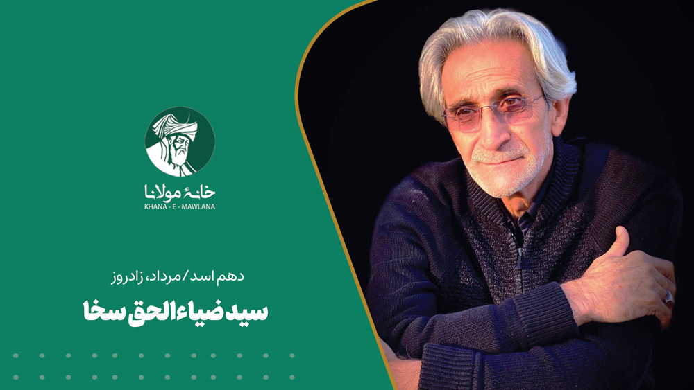 دهم اسد/مرداد، زادروز سید ضیاءالحق سخا
