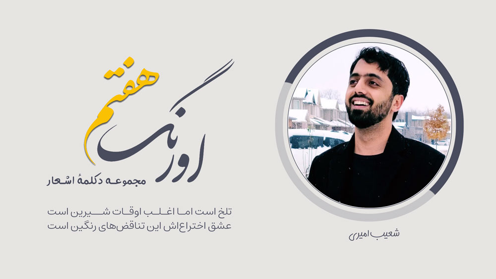 شعیب امیری