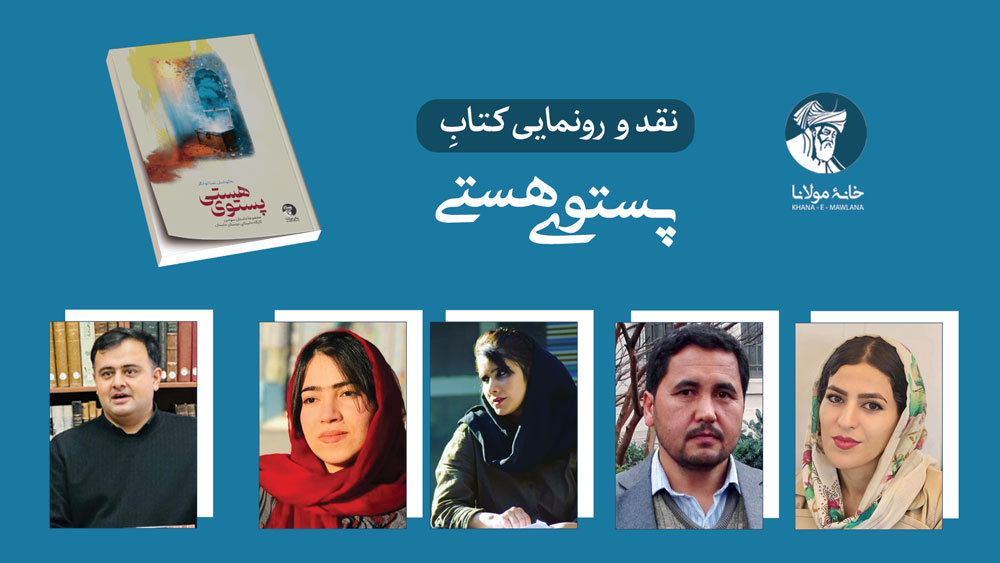 رونمایی کتاب پستوی هستی