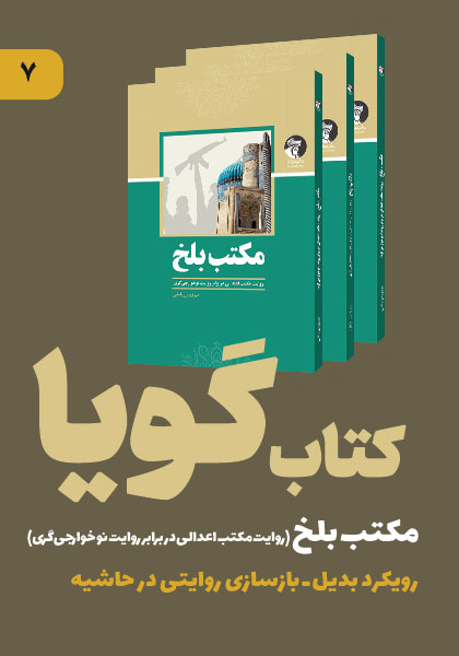 کتاب صوتی مکتب بلخ