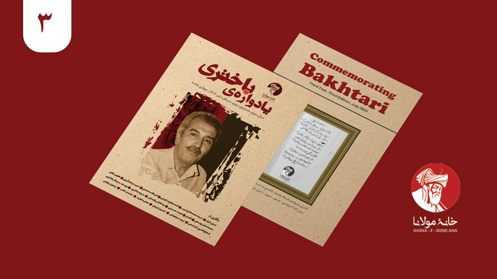 مجلهی یادوارهی باختری