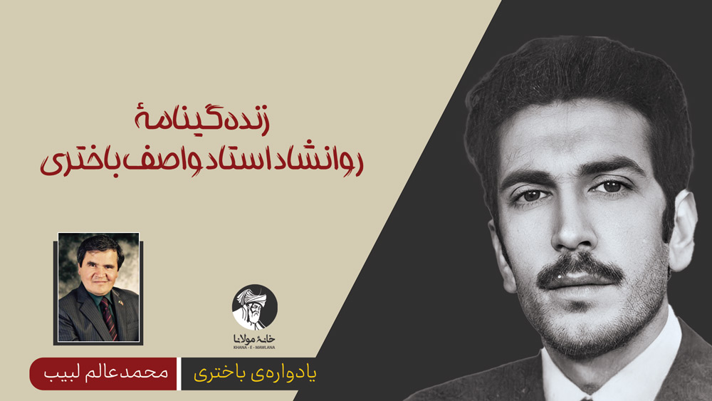 زندهگینامۀ روانشاد استاد واصف باختری