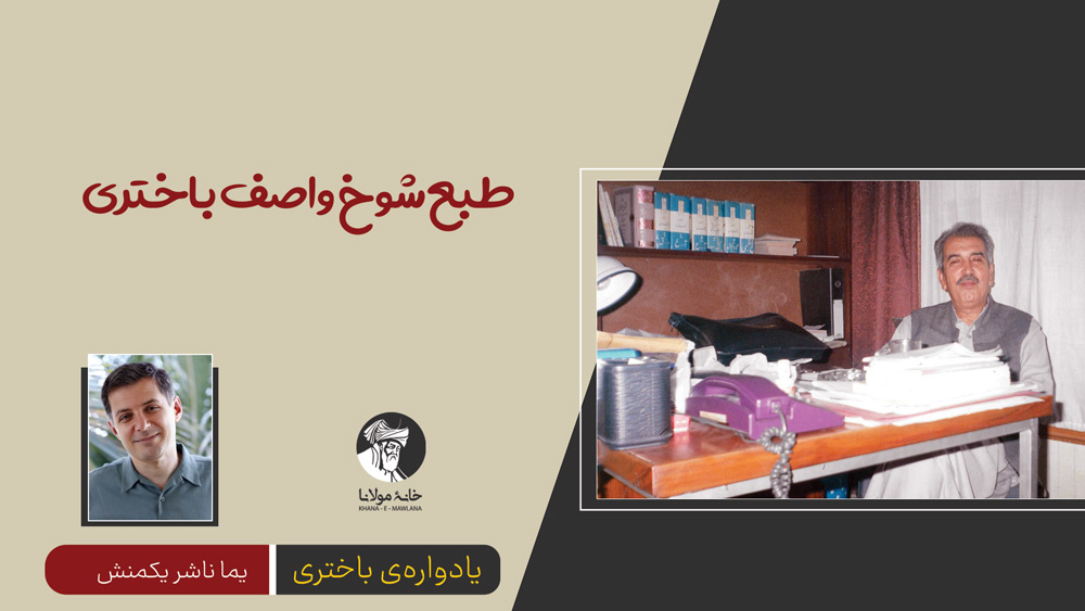 طبع شوخ واصف باختری