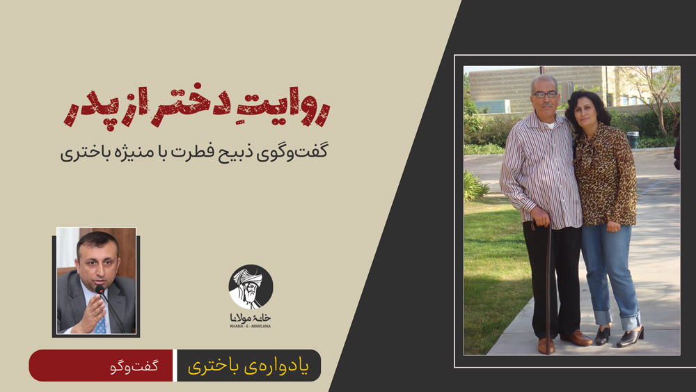 روایتِ دختر از پدر | گفت‌وگوی ذبیح فطرت با منیژه باختری