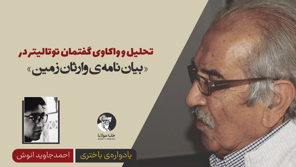 تحلیل و واکاوی گفتمان توتالیتر در «بیاننامهی وارثان زمین»