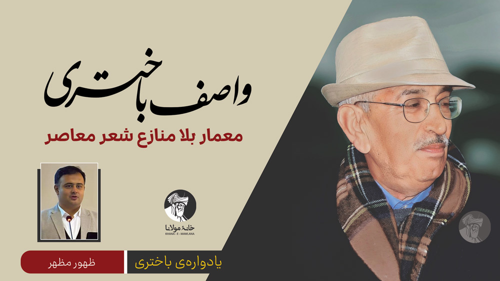 واصف باختری؛ معمار بلامنازع شعر معاصر