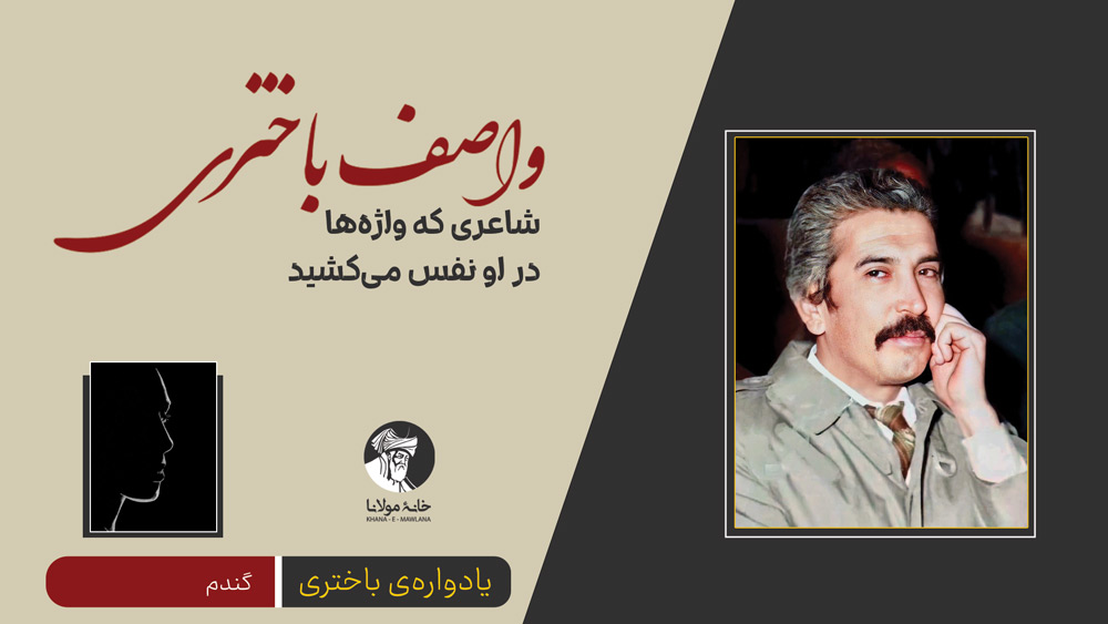 واصف باختری: شاعری که واژهها در او نفس میکشید