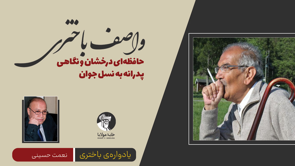 واصف باختری؛ حافظهای درخشان و نگاهی پدرانه به نسل جوان