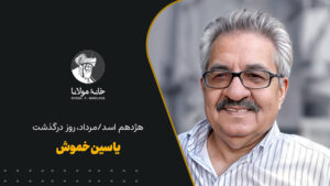 هژدهم اسد/مرداد، روز درگذشت یاسین خموش