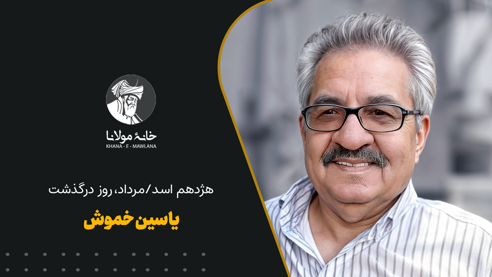 هژدهم اسد/مرداد، روز درگذشت یاسین خموش