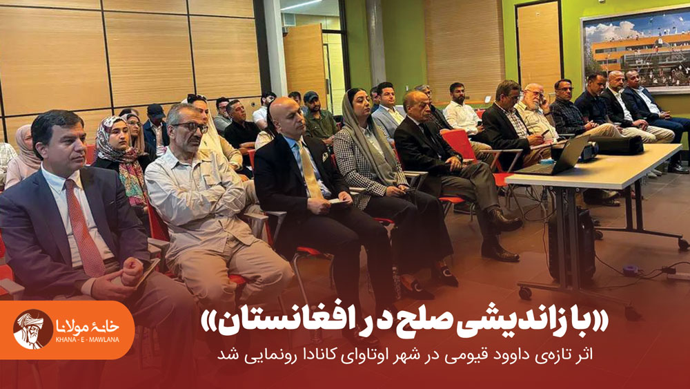 بازاندیشی صلح در افغانستان»، اثر تازهی داوود قیومی در شهر اتاوای کانادا رونمایی شد