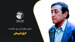 لایق شیرعلی