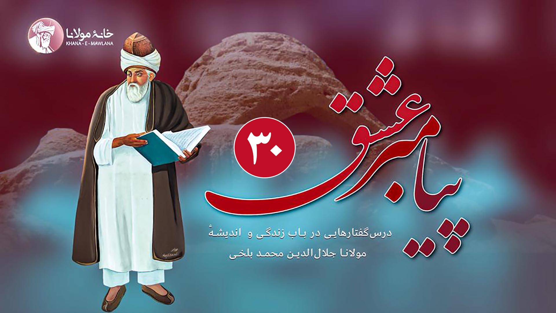 پیامبر عشق بخش سی ام