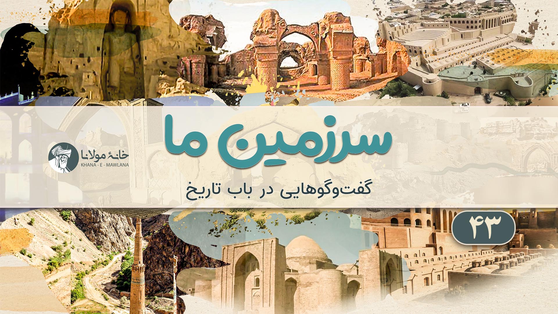 سرزمین ما بخش چهل و سوم